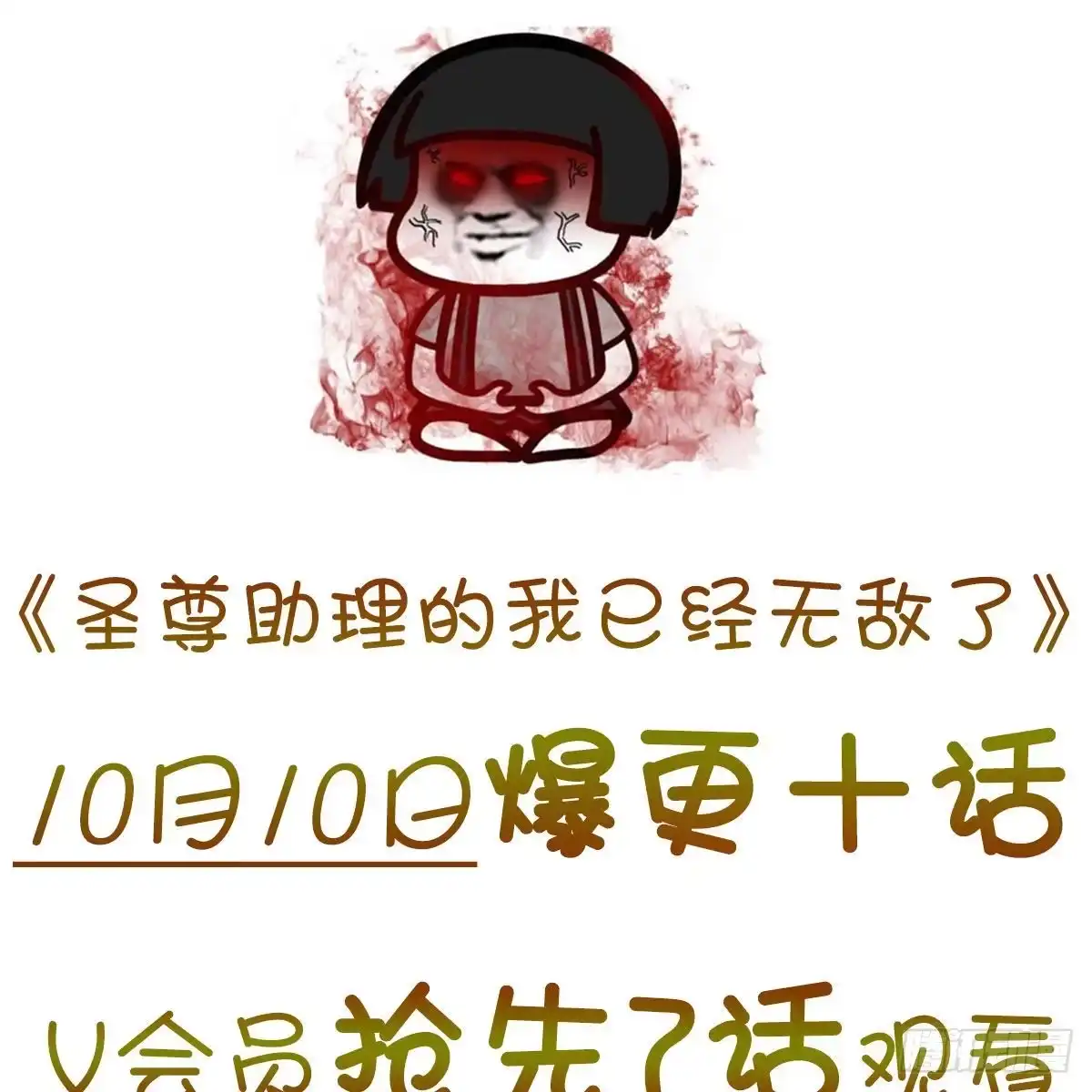 《圣尊助理的我已经无敌了》这货是谁 第41页
