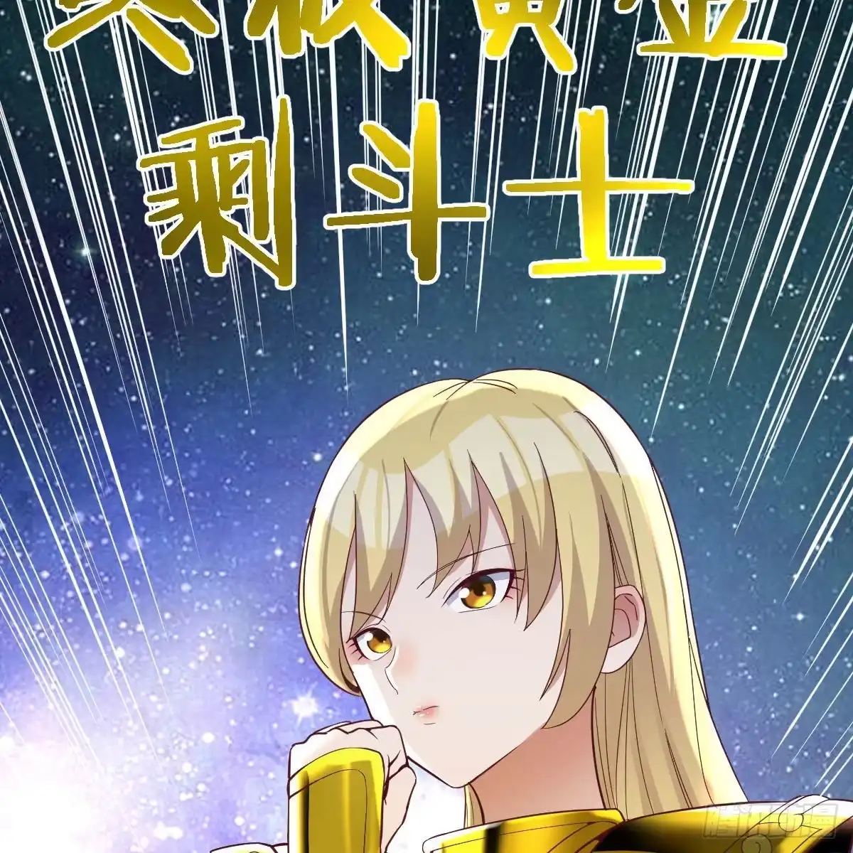 《圣尊助理的我已经无敌了》终极剩斗士 第66页