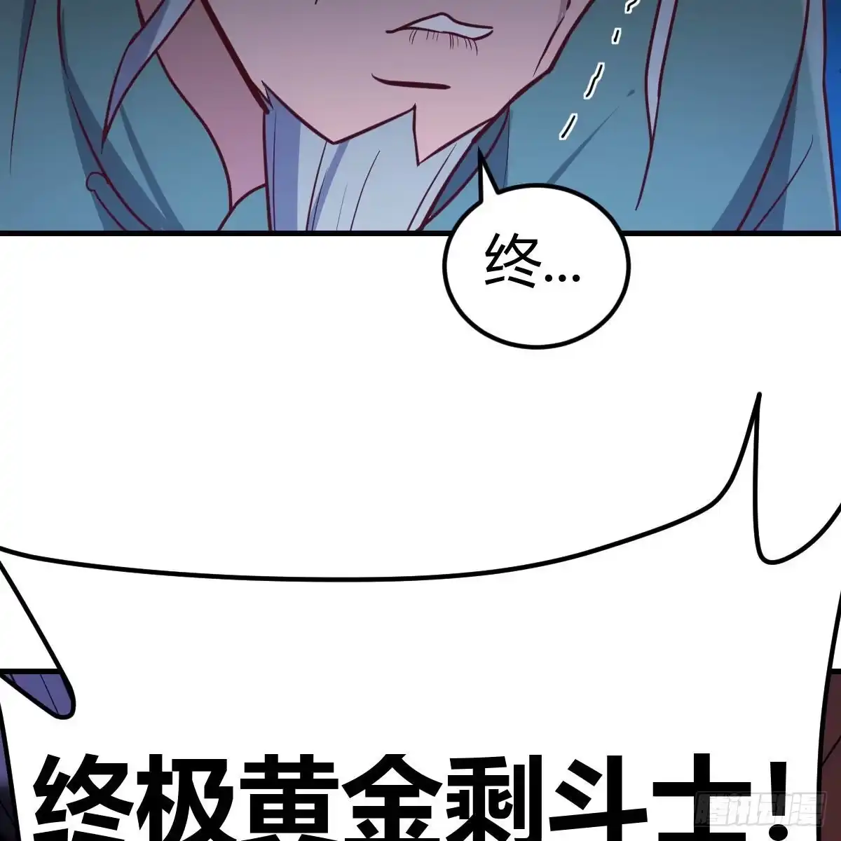 《圣尊助理的我已经无敌了》终极剩斗士 第64页