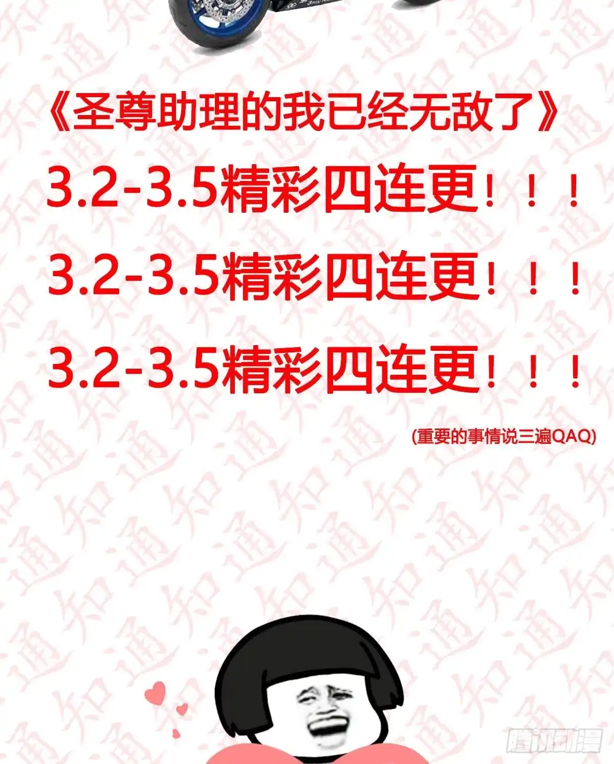 《圣尊助理的我已经无敌了》好消息好消息 第3页