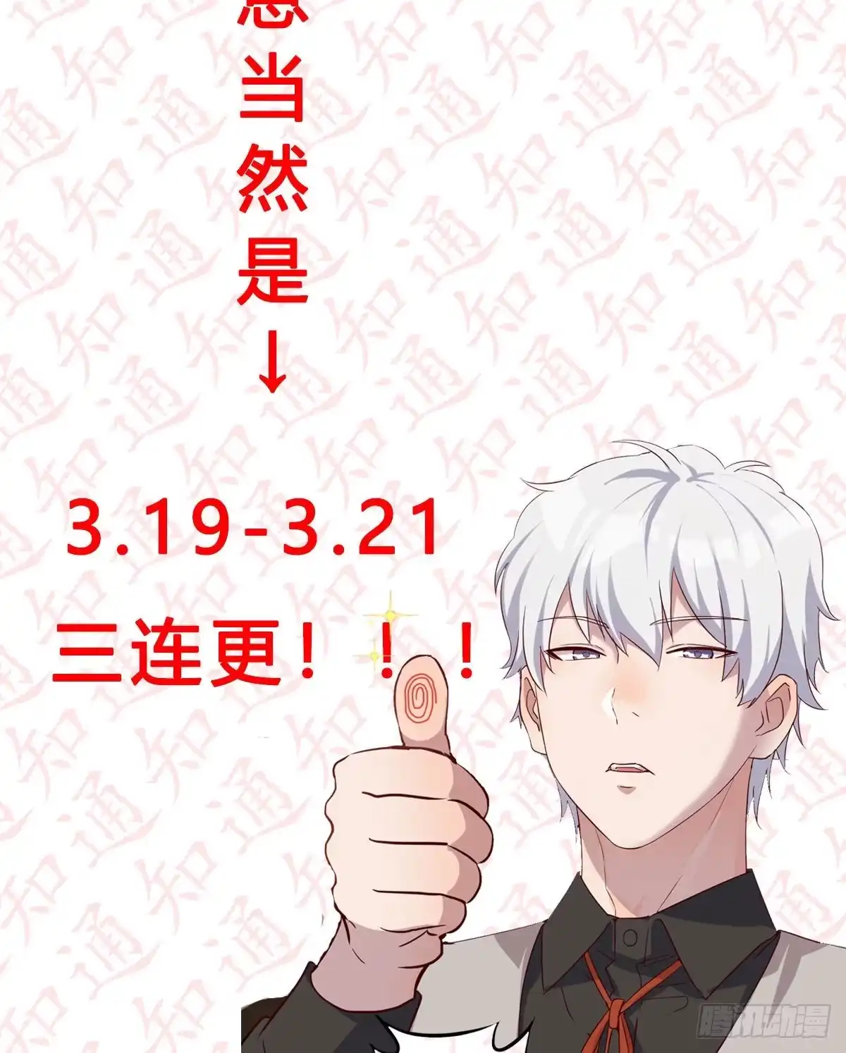 《圣尊助理的我已经无敌了》通知 第4页