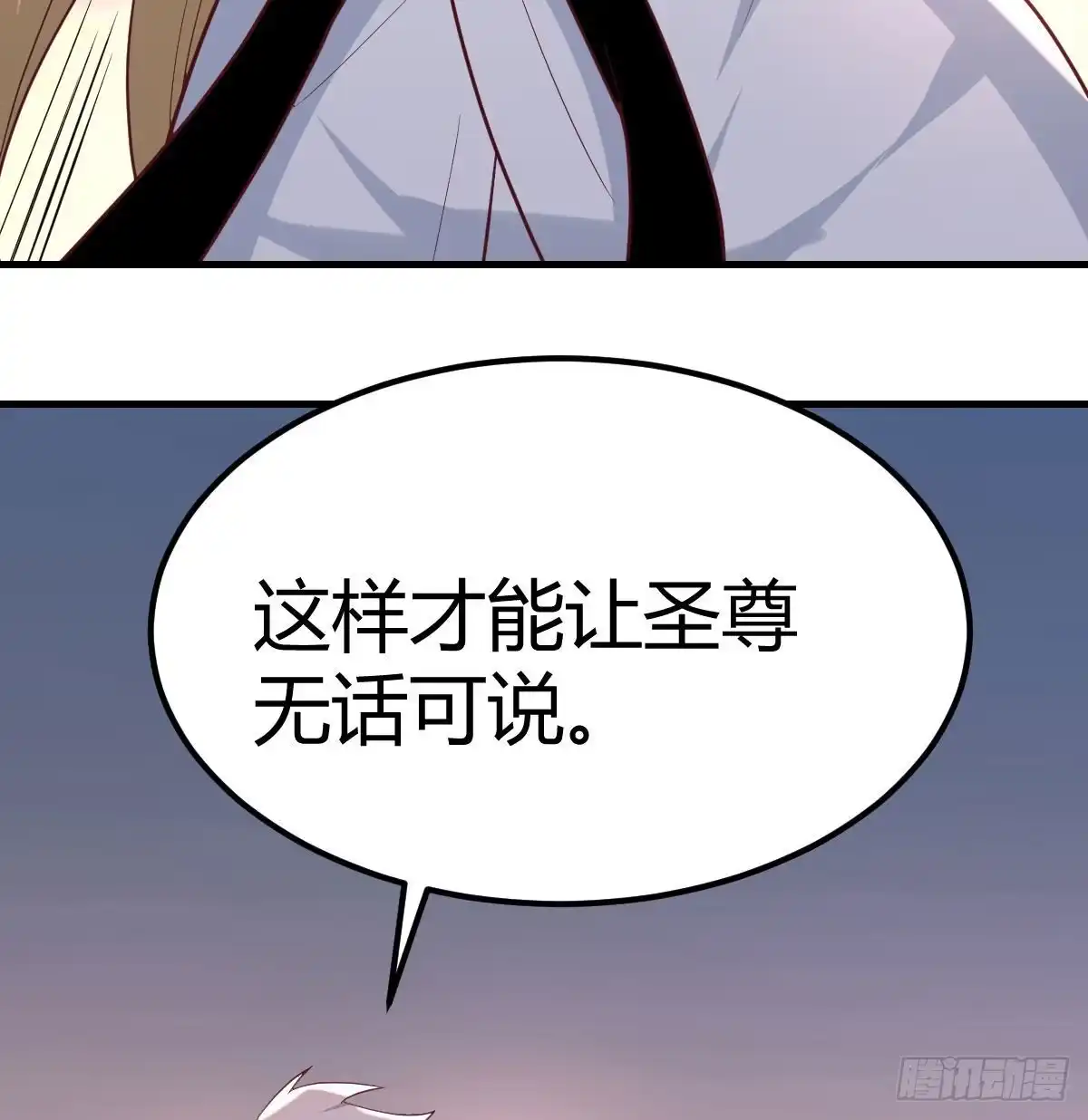 《圣尊助理的我已经无敌了》连更第二天 第32页