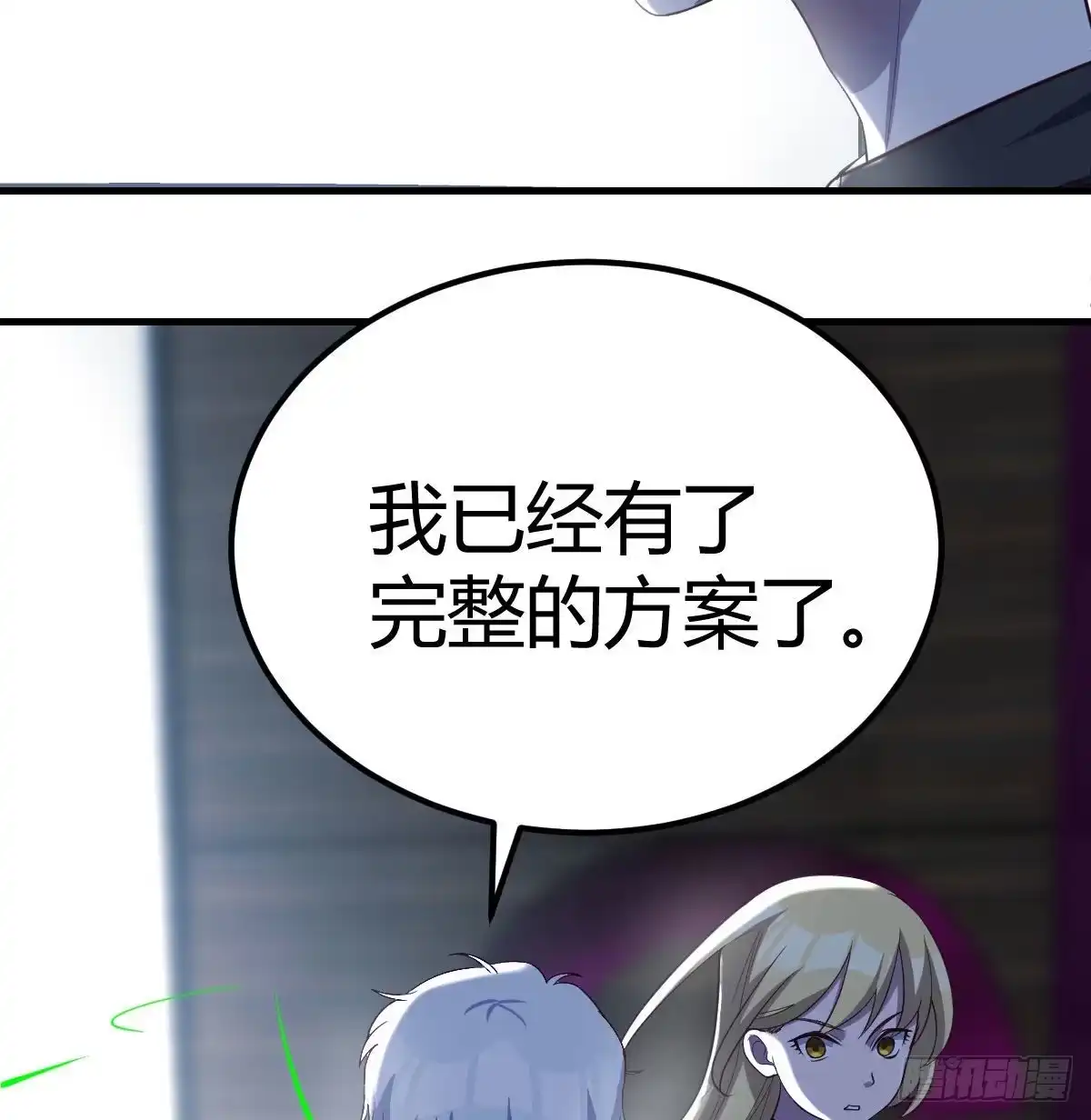 《圣尊助理的我已经无敌了》诱饵 第55页