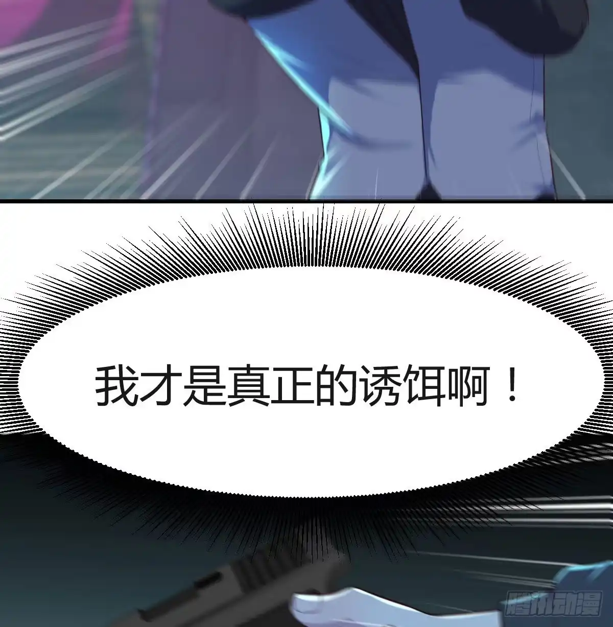 《圣尊助理的我已经无敌了》赌上性命的信任 第44页