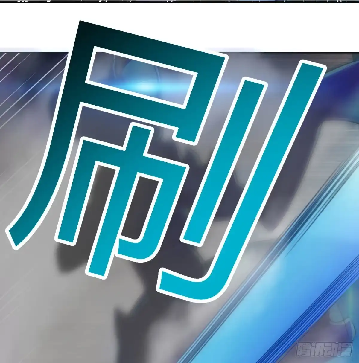 《圣尊助理的我已经无敌了》勇气与信任 第13页