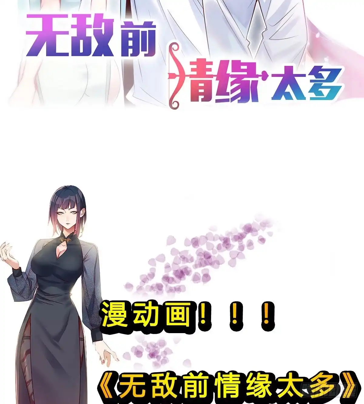 《圣尊助理的我已经无敌了》谁在谁的套路里 第78页