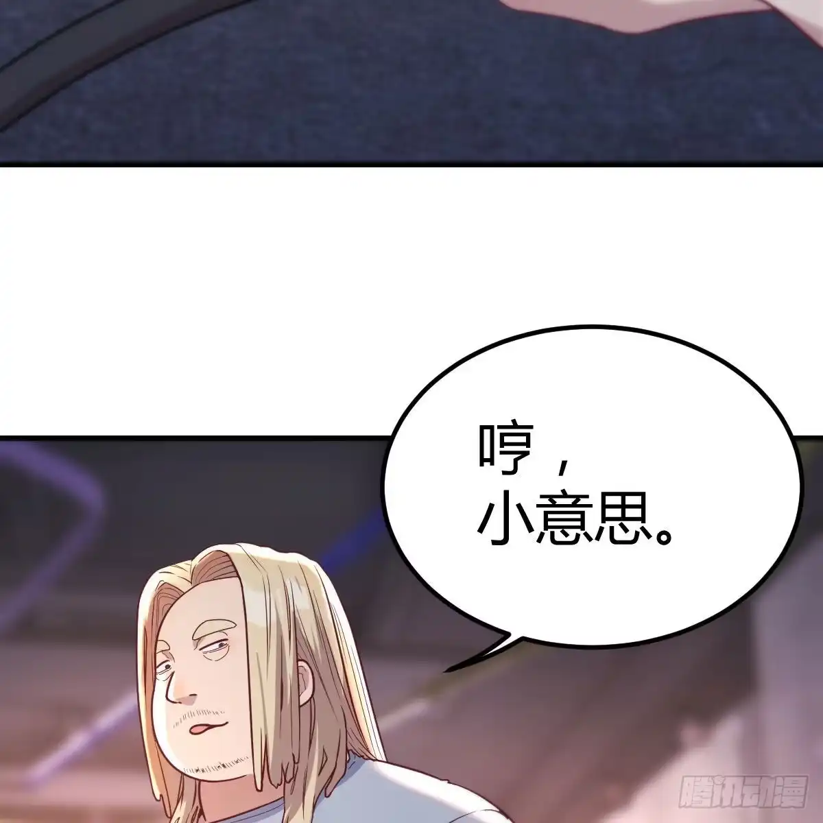 《圣尊助理的我已经无敌了》谁在谁的套路里 第44页