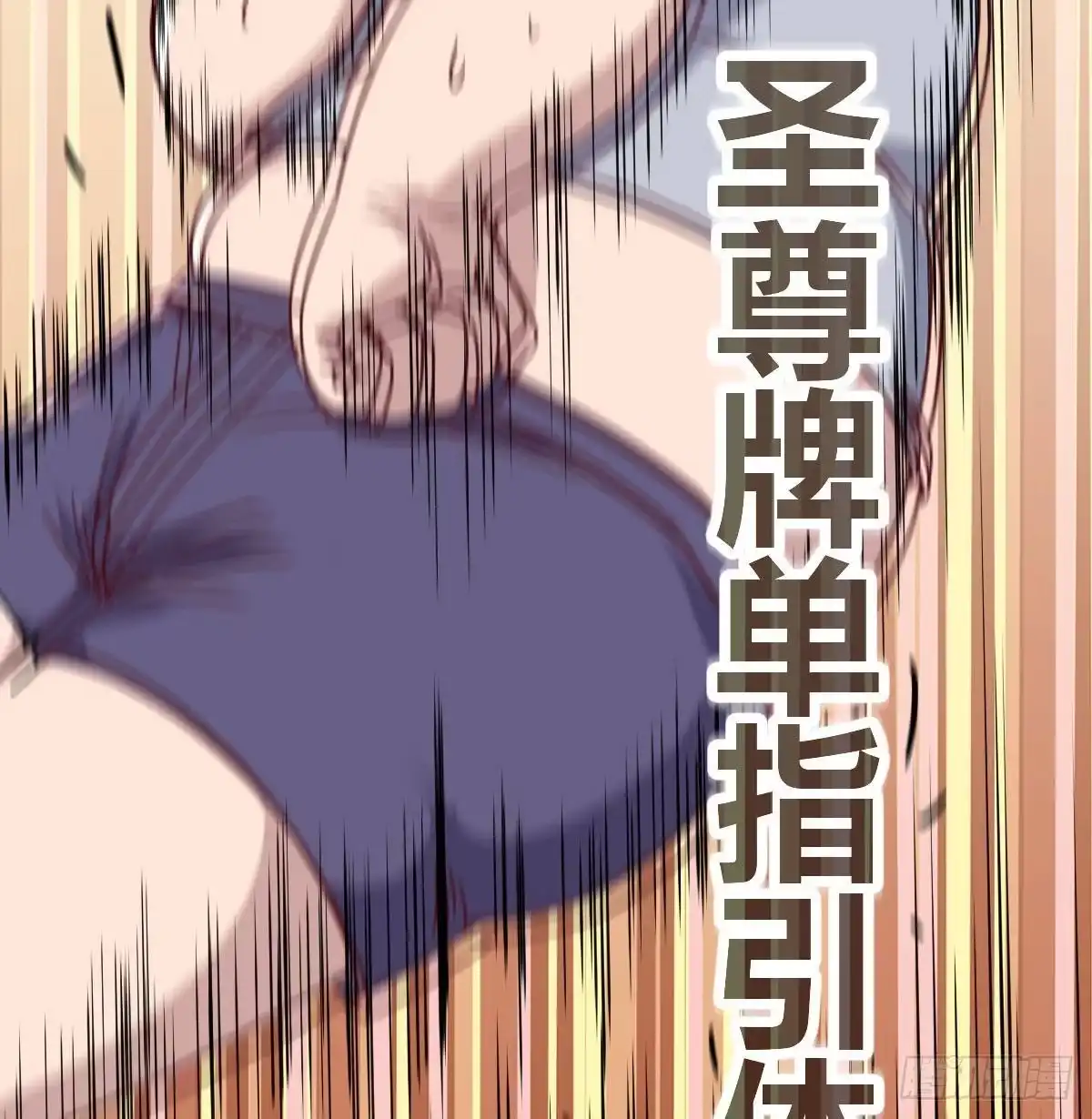 《圣尊助理的我已经无敌了》二女儿攻略开始 第34页