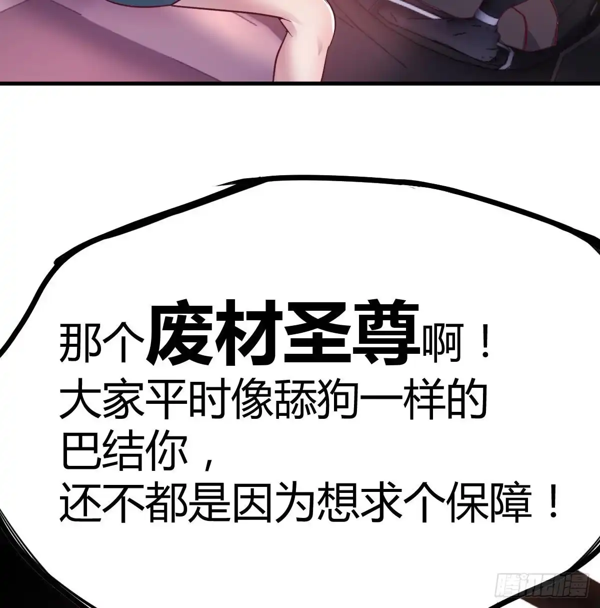 《圣尊助理的我已经无敌了》时间不多直切主题 第17页