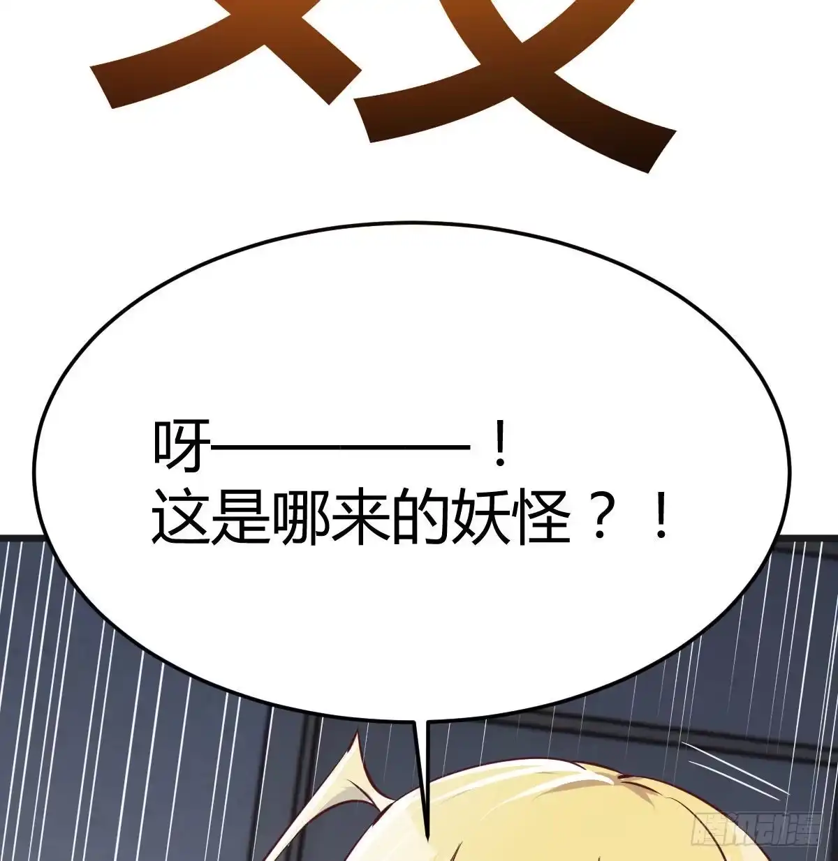《圣尊助理的我已经无敌了》比死亡更让人害怕的事情！ 第12页
