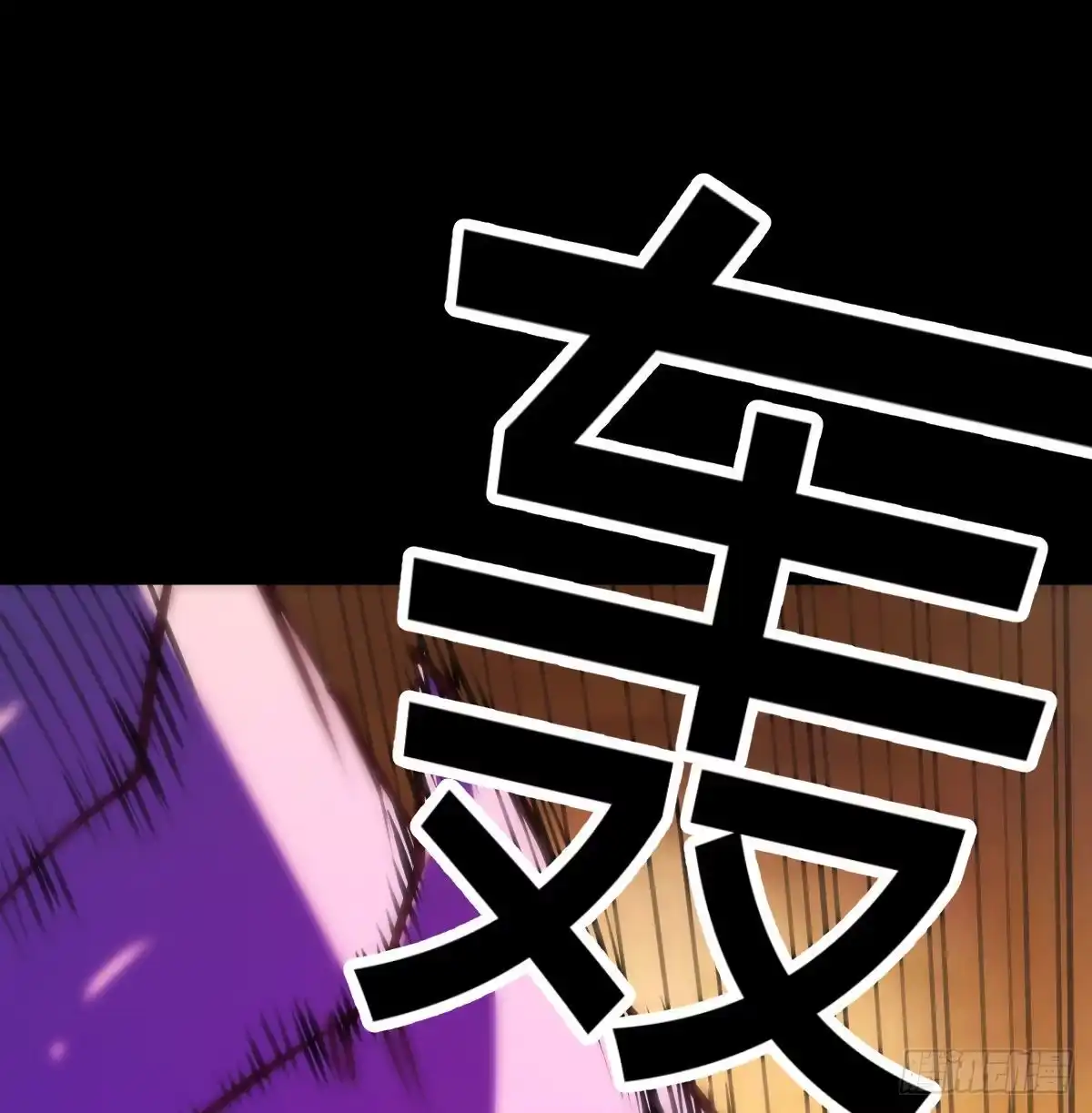 《圣尊助理的我已经无敌了》圣尊的过往 第54页