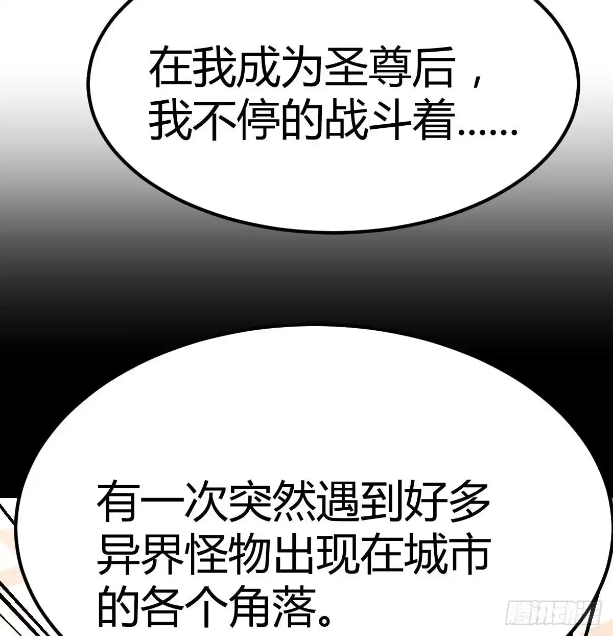 《圣尊助理的我已经无敌了》圣尊的过往 第38页