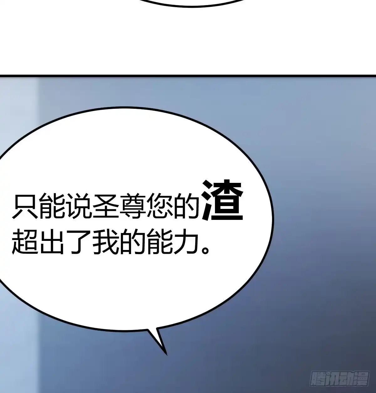 《圣尊助理的我已经无敌了》吐露心声 第8页