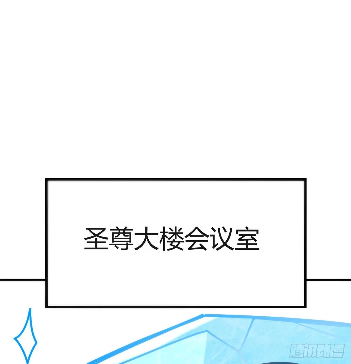 《圣尊助理的我已经无敌了》白活的魔法 第39页