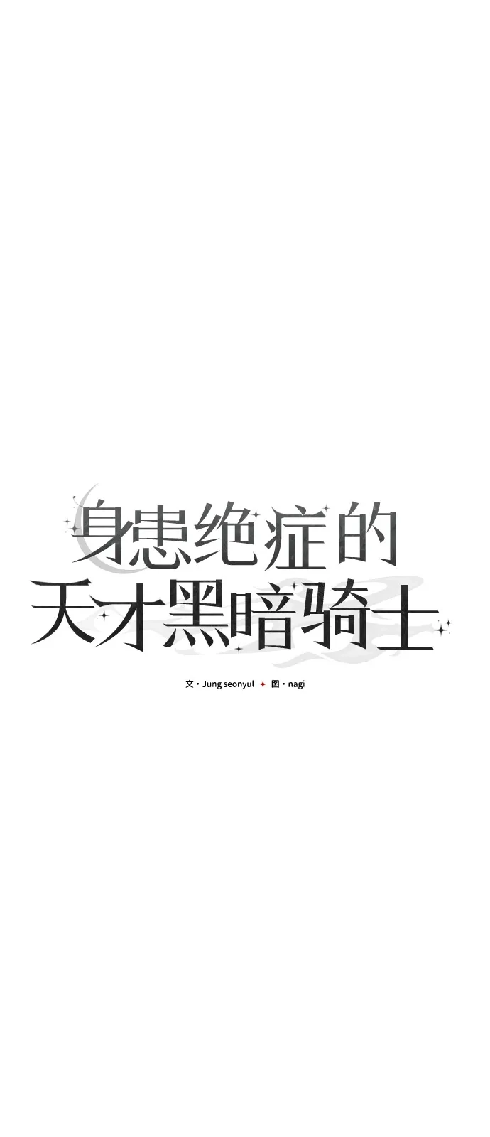 《身患绝症的天才黑暗骑士》第2季 第24话 第14页