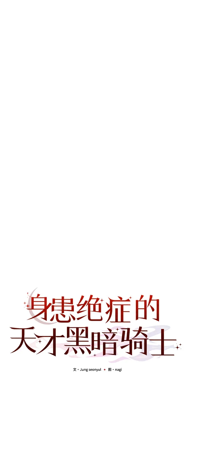 《身患绝症的天才黑暗骑士》第2季 第25话 第34页