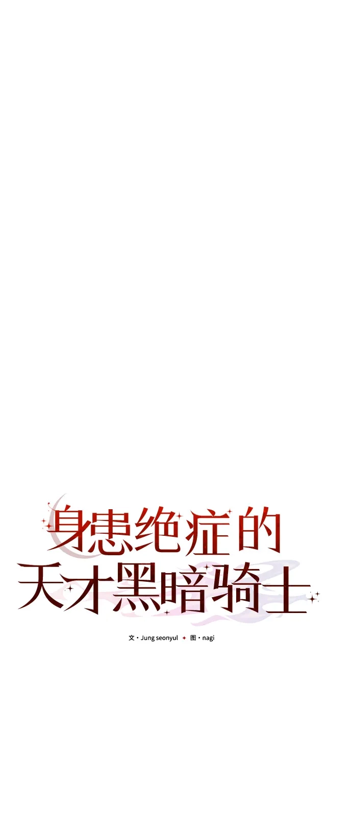 《身患绝症的天才黑暗骑士》第2季 第27话 第39页