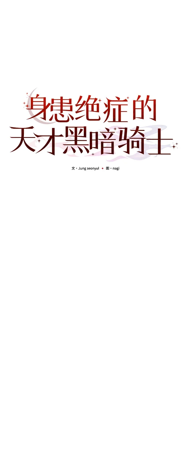 《身患绝症的天才黑暗骑士》第2季 第29话 第30页