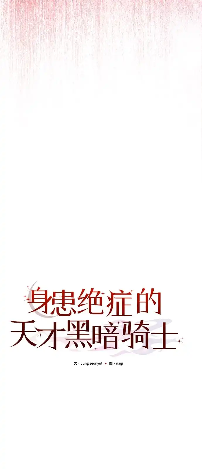 《身患绝症的天才黑暗骑士》第2季 第31话 第49页