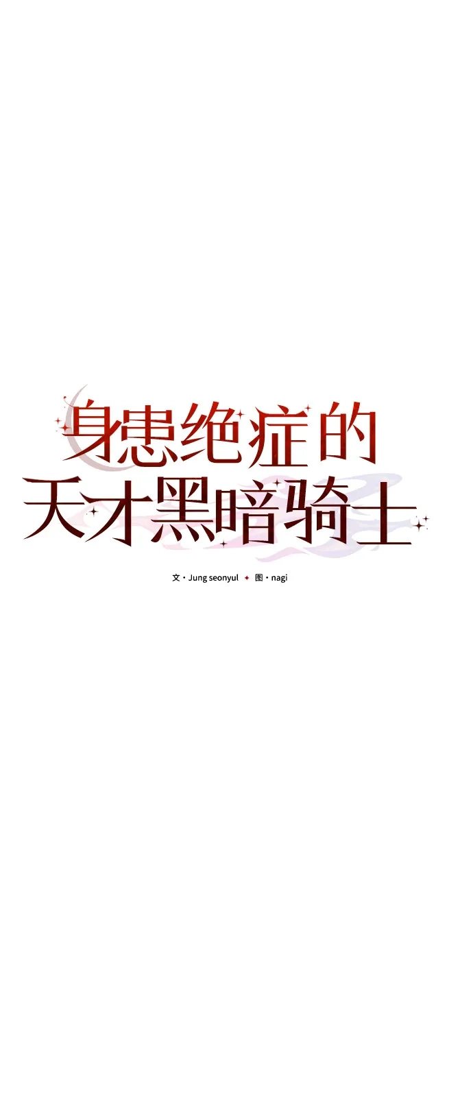 《身患绝症的天才黑暗骑士》第2季 第34话 第43页