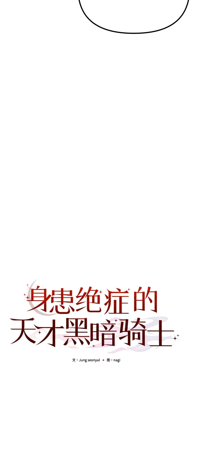 《身患绝症的天才黑暗骑士》第2季 第37话 第30页