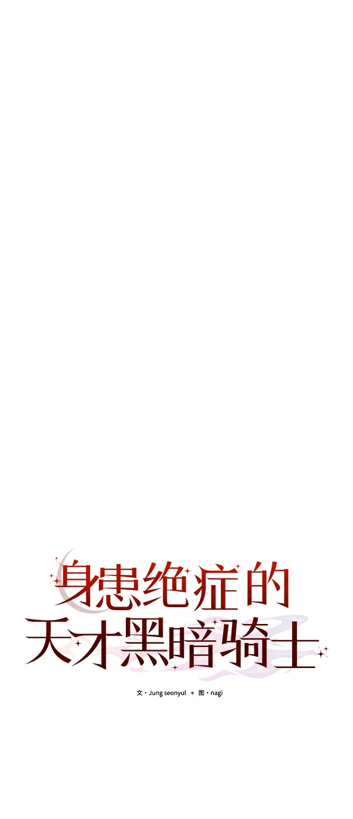 《身患绝症的天才黑暗骑士》第2季 第38话 第38页