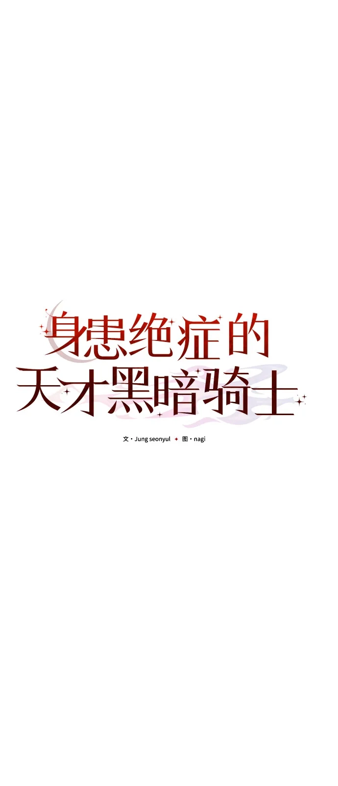 《身患绝症的天才黑暗骑士》第2季 第43话 第88页