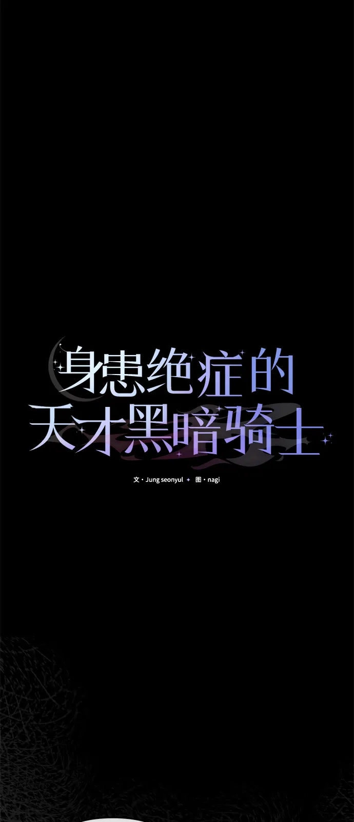 《身患绝症的天才黑暗骑士》第2季 第46话 第43页