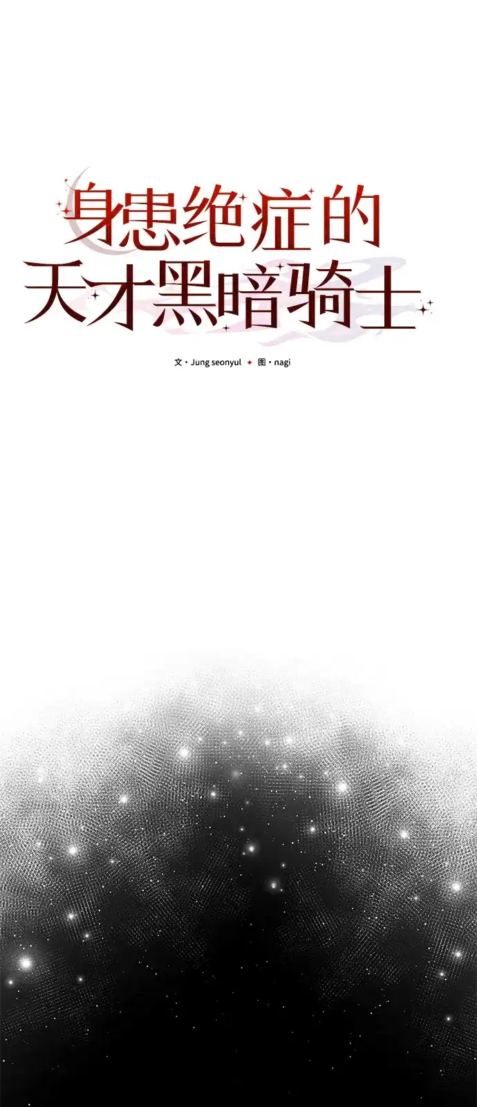 《身患绝症的天才黑暗骑士》第2季 第47话 第43页