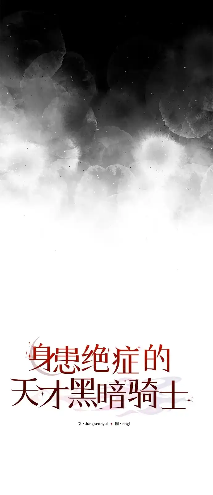 《身患绝症的天才黑暗骑士》第2季 第49话 第39页