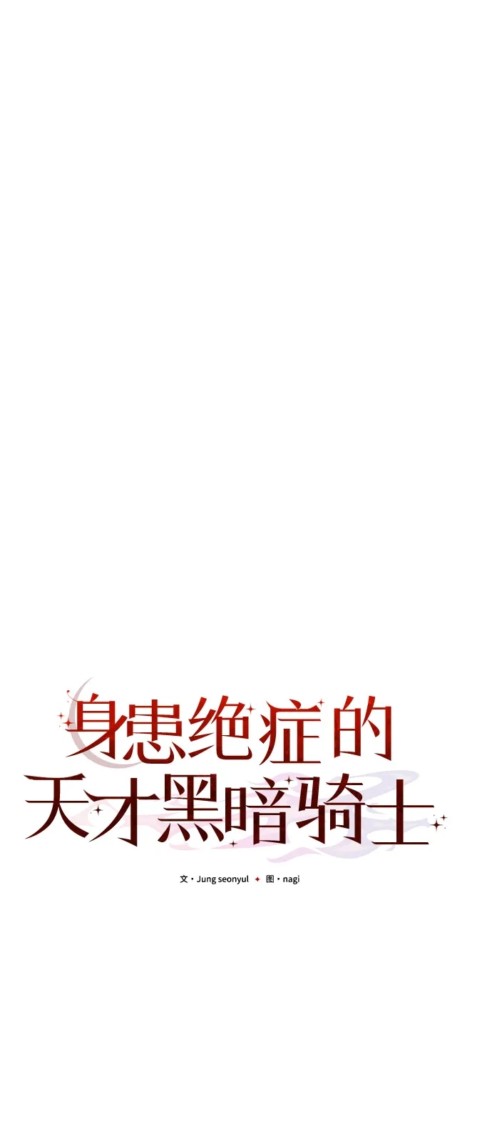 《身患绝症的天才黑暗骑士》第2季 第53话 第30页