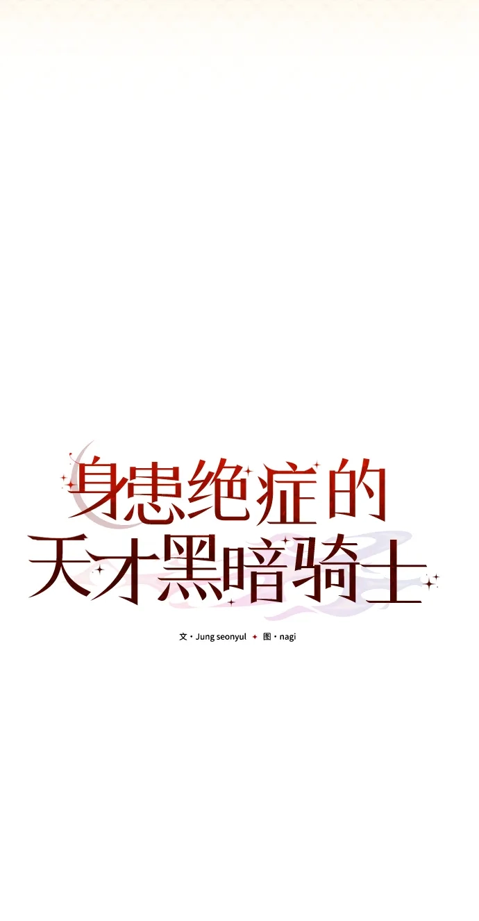 《身患绝症的天才黑暗骑士》第2季 第57话 第27页