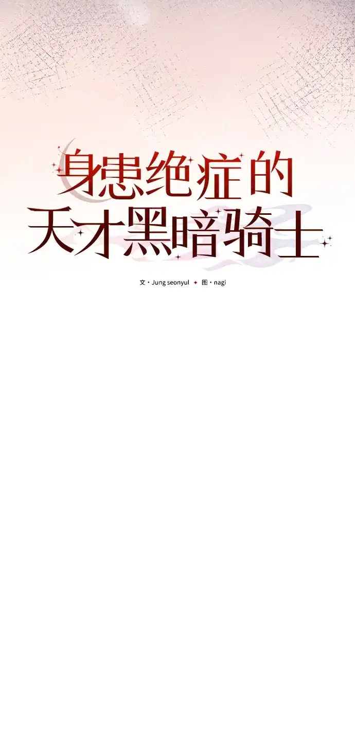 《身患绝症的天才黑暗骑士》第2季 第59话 第43页