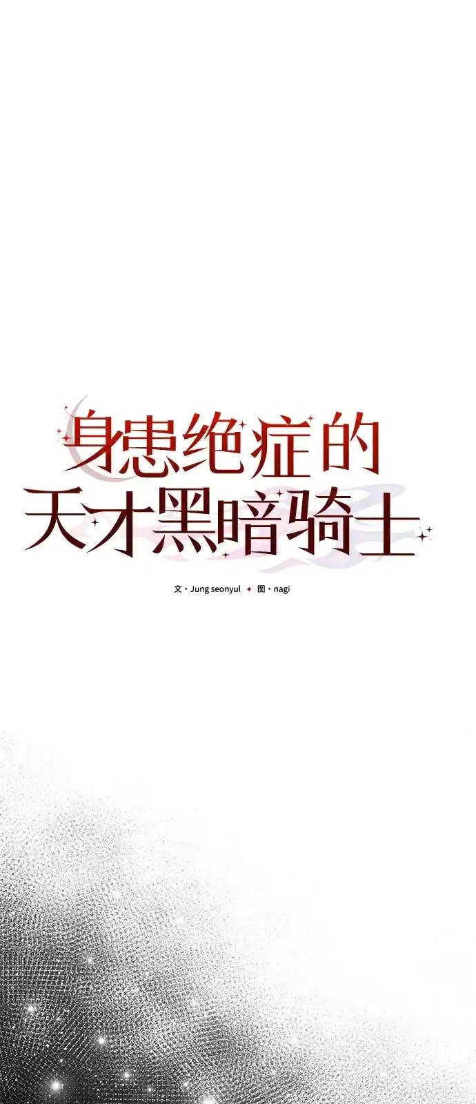 《身患绝症的天才黑暗骑士》第2季 第61话 第49页