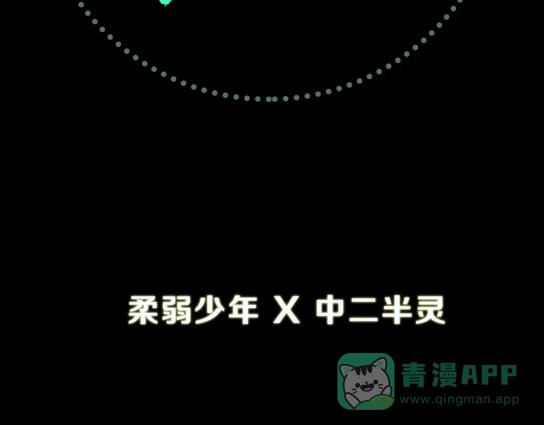 《神魂》序章 柔弱少年X中二半灵 第46页