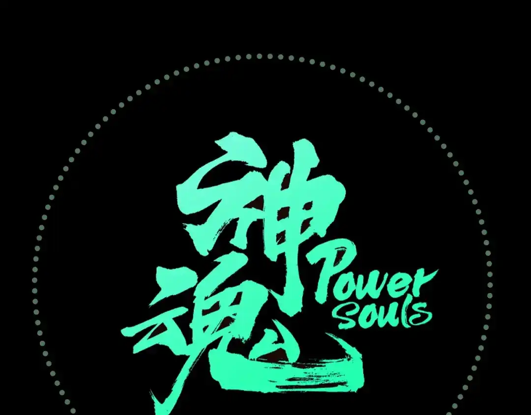 《神魂》序章 柔弱少年X中二半灵 第45页