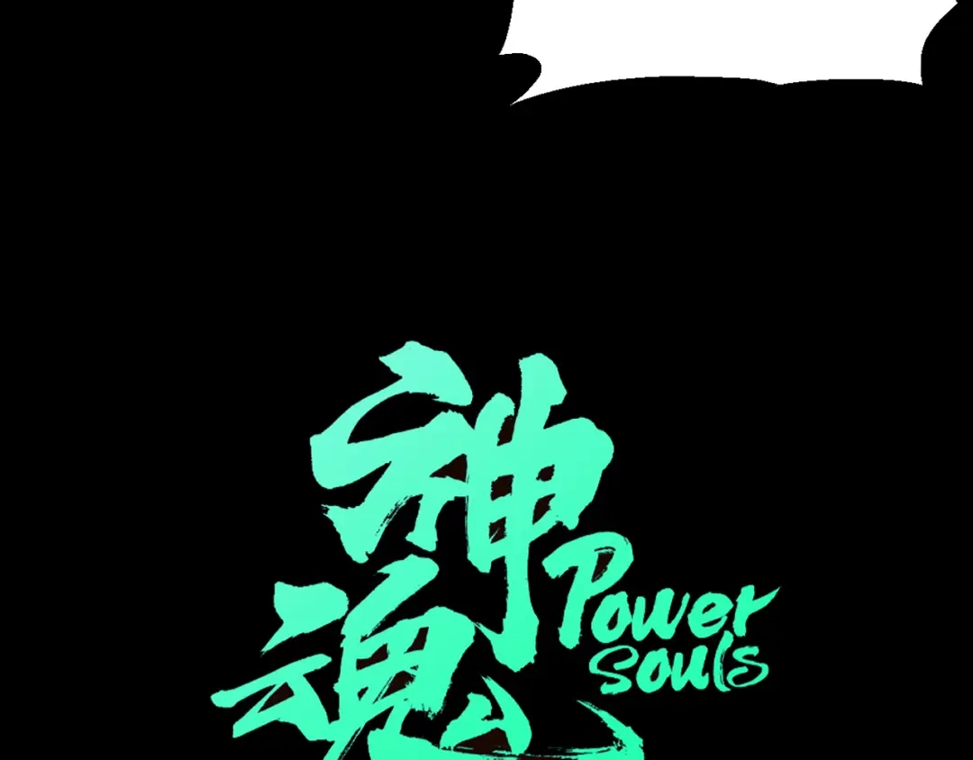 《神魂》第4话 恶灵的真面目 第15页