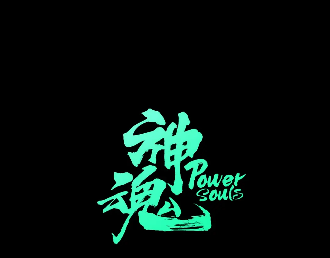 《神魂》第7话 目中无人的对手 第30页