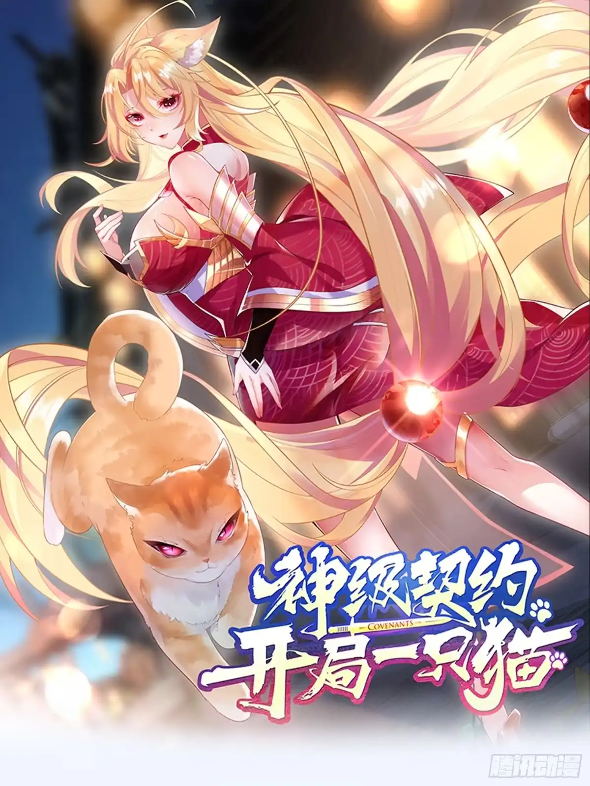 《神级契约：开局一只猫》第0话 人物预告 第1页