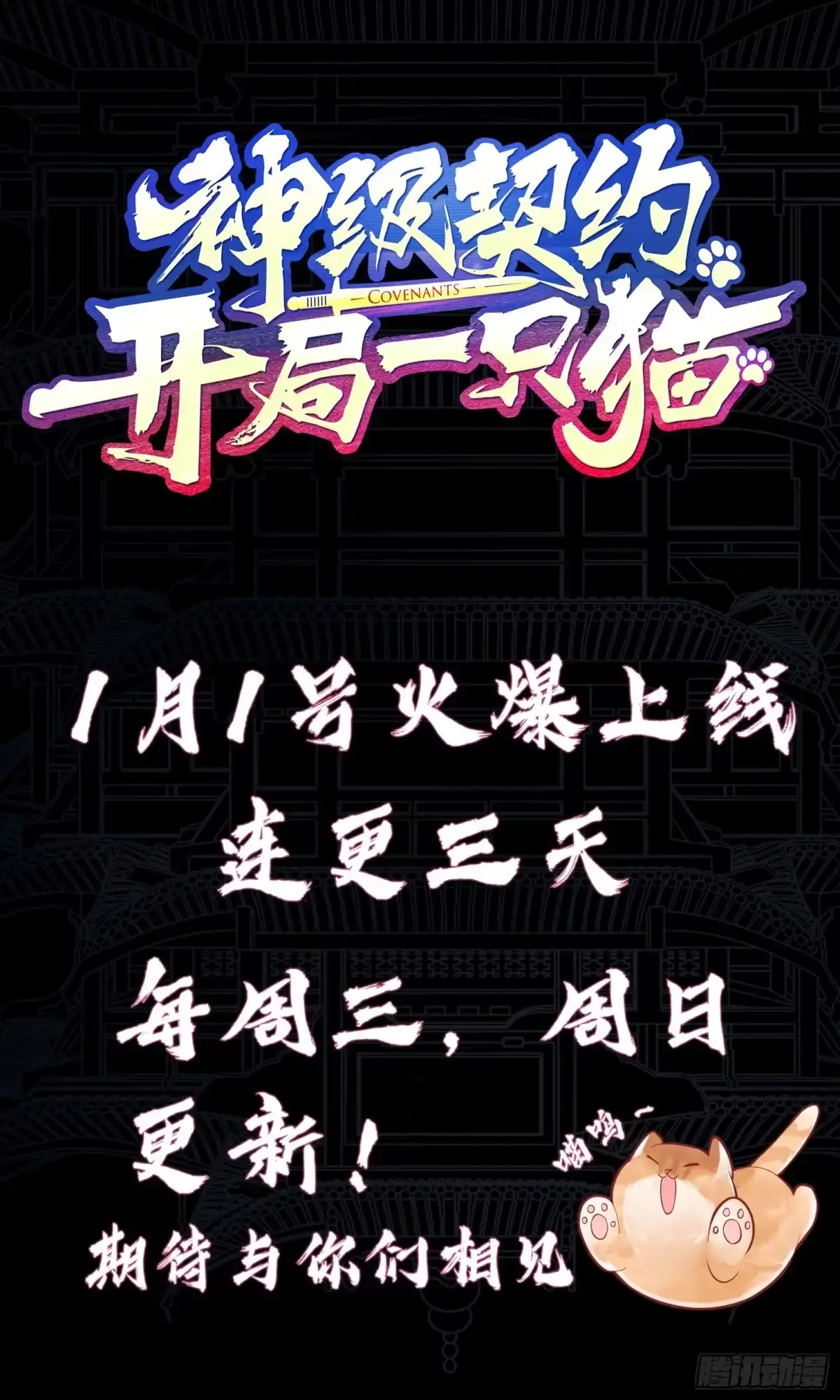 《神级契约：开局一只猫》第0话 人物预告 第11页