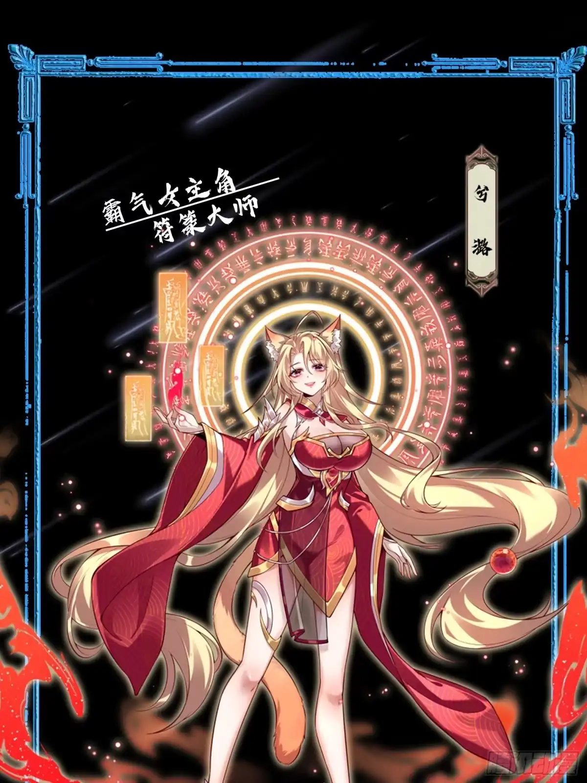 《神级契约：开局一只猫》第0话 人物预告 第4页