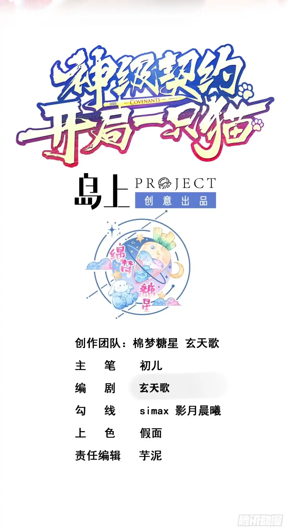 《神级契约：开局一只猫》第八话-逛青楼寻线索 第2页