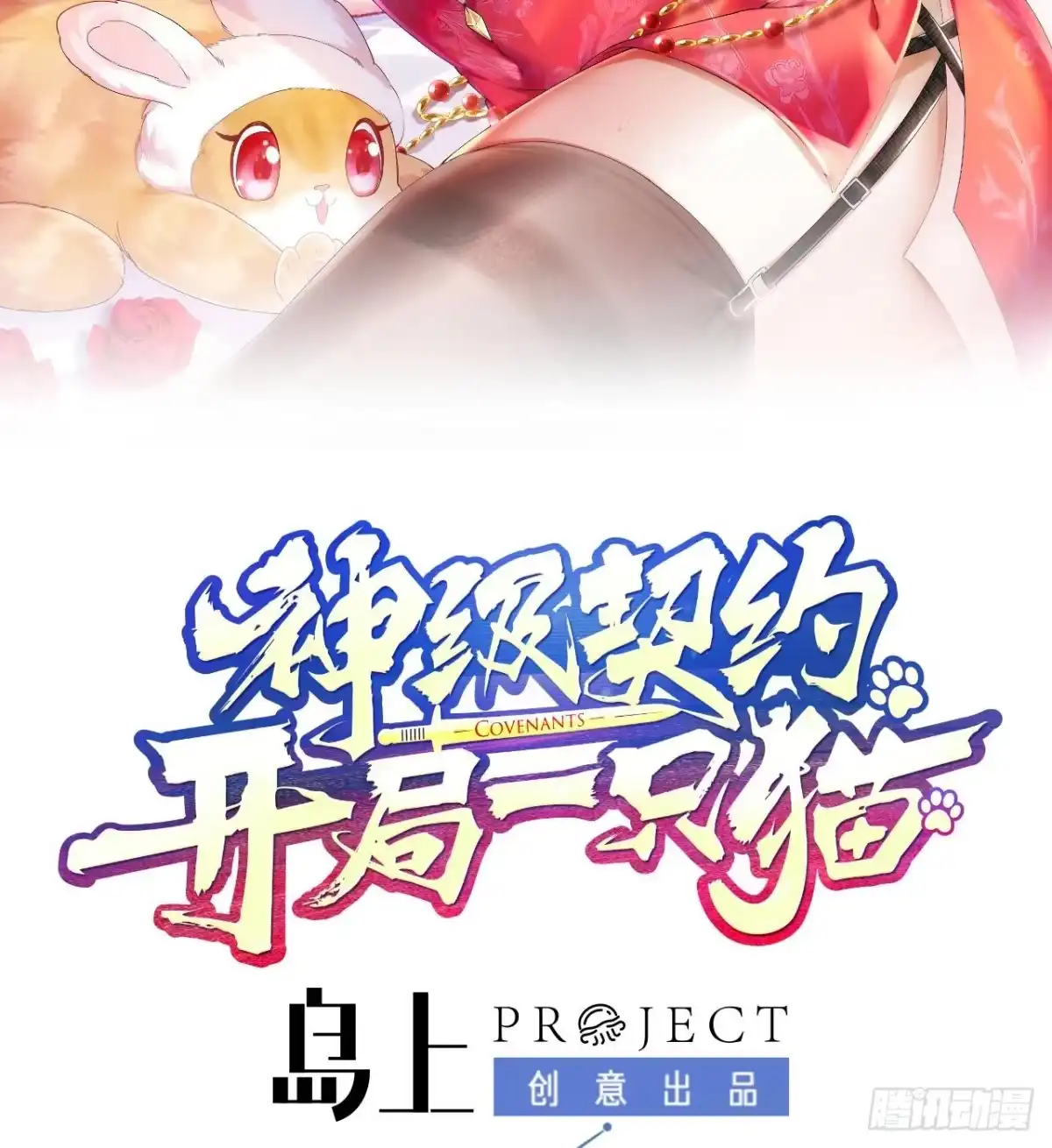 《神级契约：开局一只猫》第九话-兽耳女帝登场 第2页