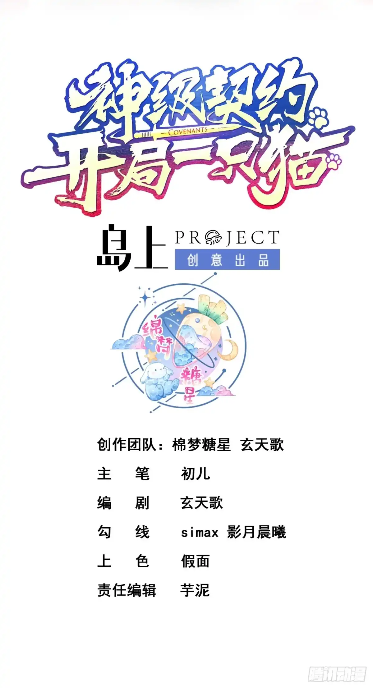 《神级契约：开局一只猫》第十一话 蛇蛇白给啦 第2页