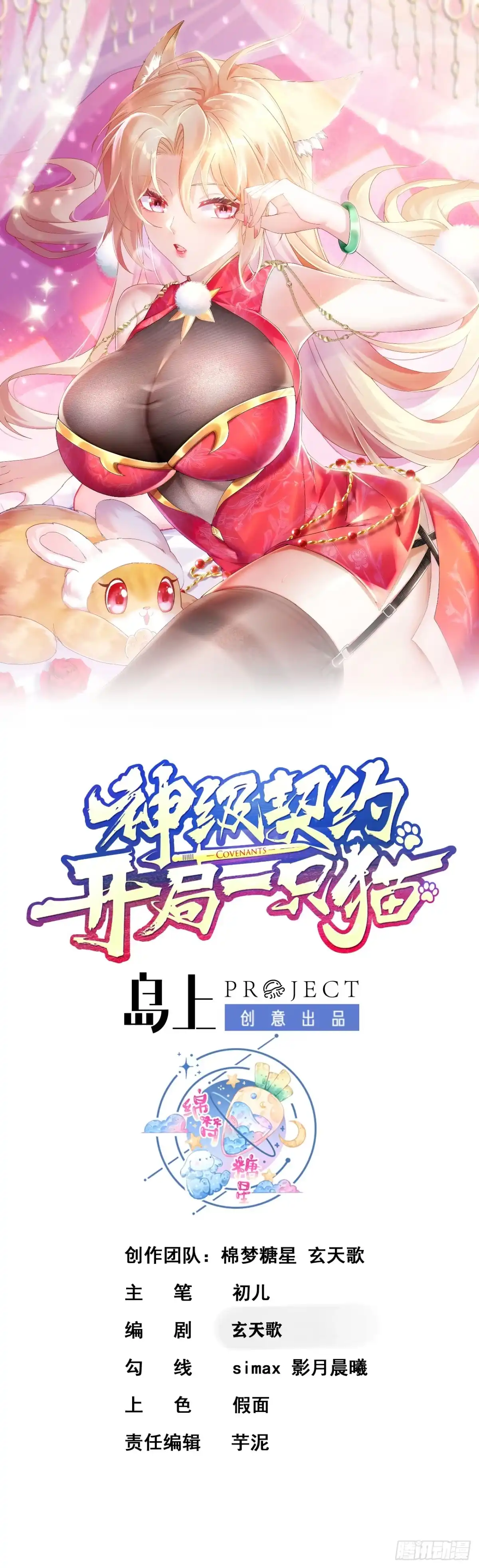 《神级契约：开局一只猫》第十二话-我能进去吗 第1页