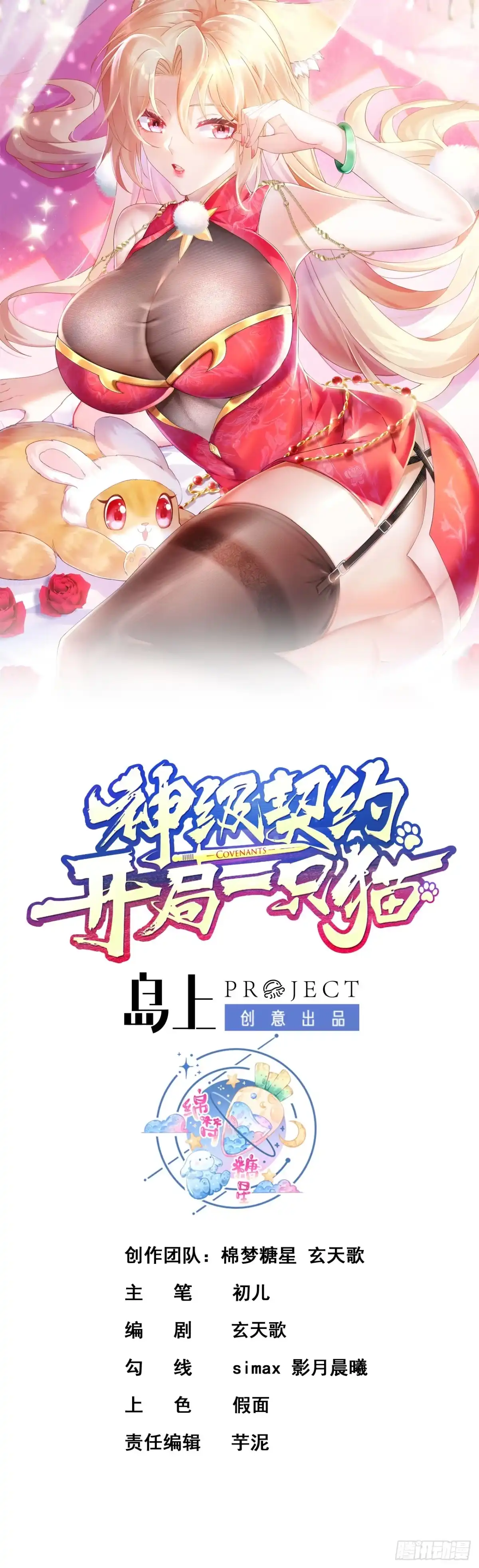 《神级契约：开局一只猫》第十三话-爆衣警告 第1页