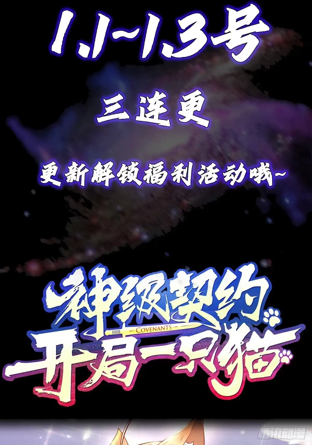 《神级契约：开局一只猫》正式预告 第19页