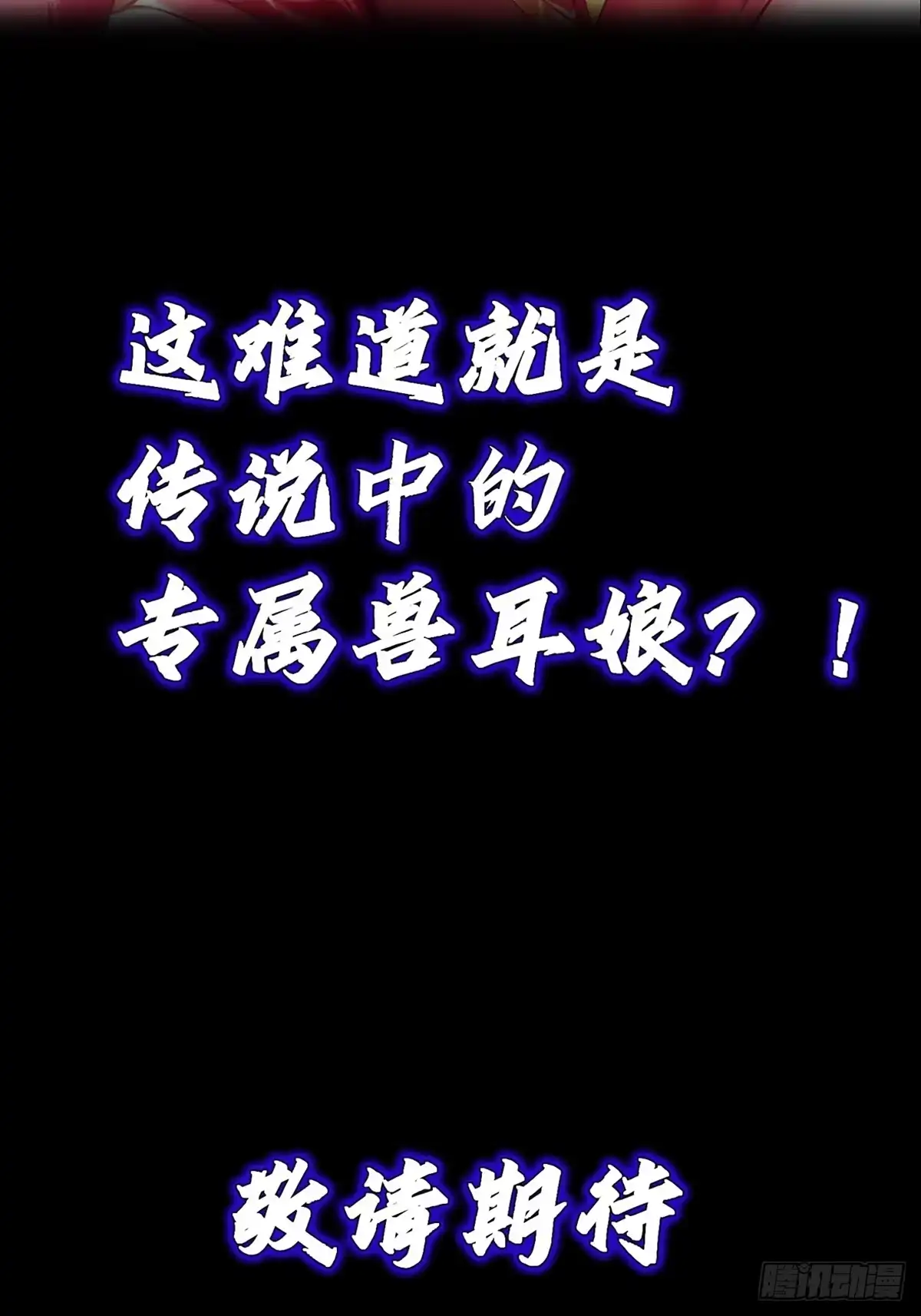 《神级契约：开局一只猫》正式预告 第18页