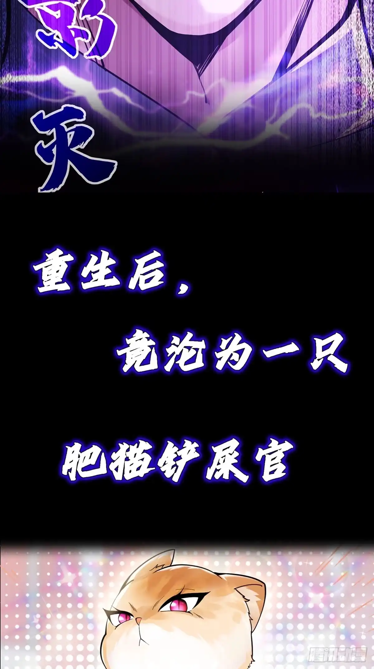 《神级契约：开局一只猫》正式预告 第2页