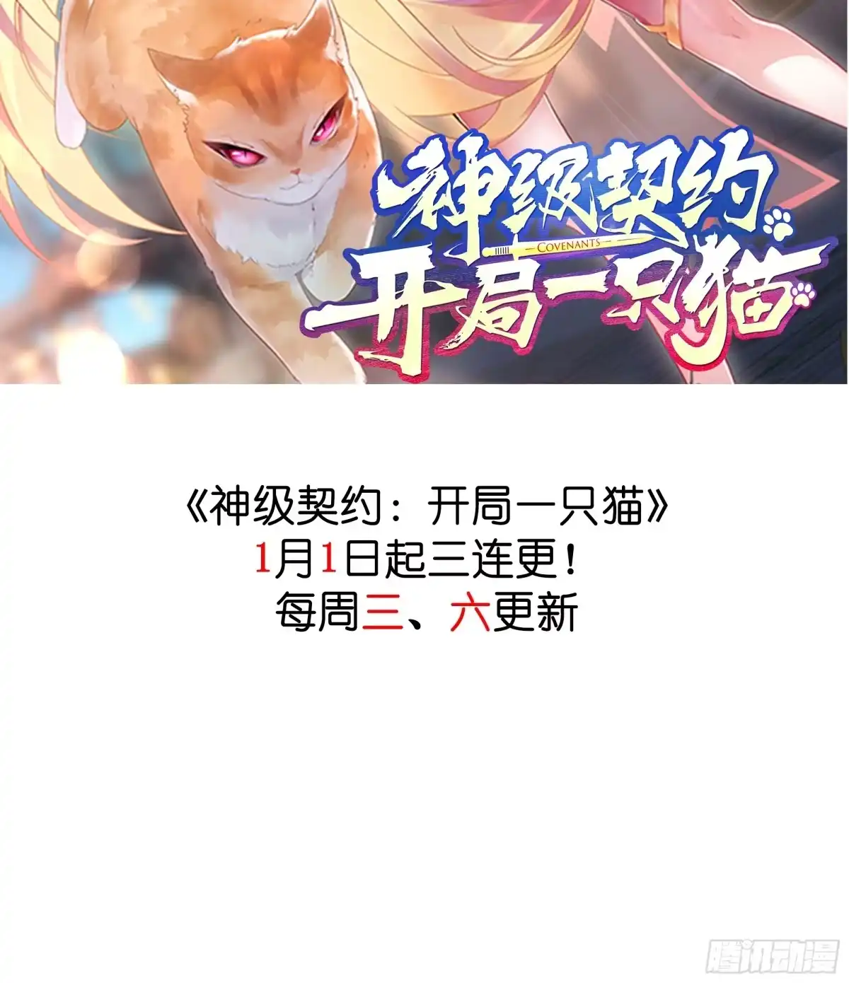 《神级契约：开局一只猫》正式预告 第26页